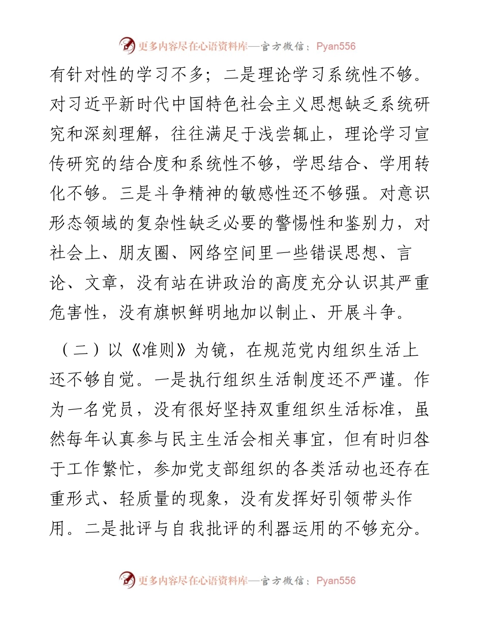 080505对照党章党规找差距个人对照检查材料.docx_第2页