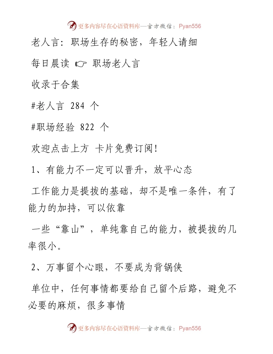 -10-24 老人言：职场生存的秘密，年轻人请细品.docx_第1页