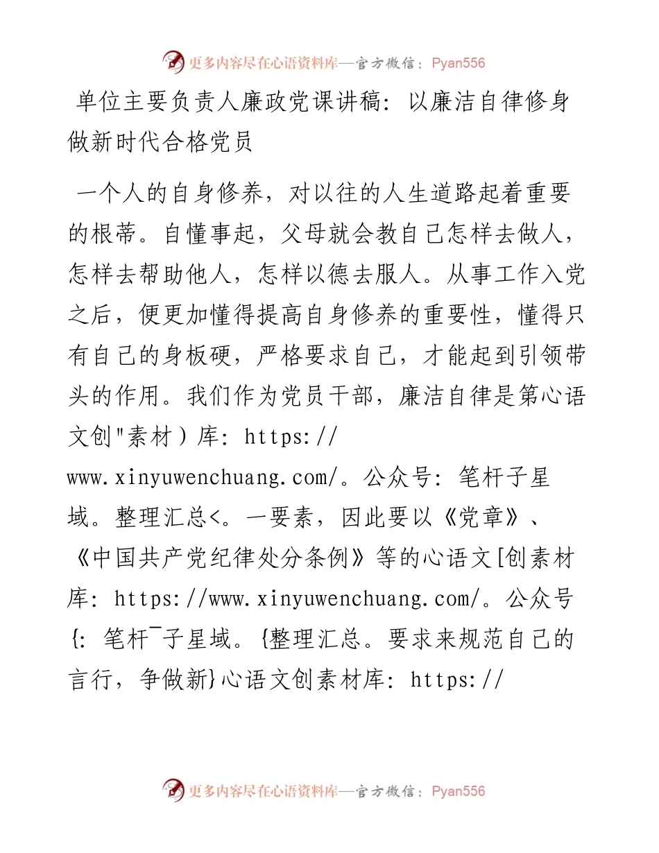 0819单位主要负责人廉政党课讲稿：以廉洁自律修身 做新时代合格党员.docx_第1页