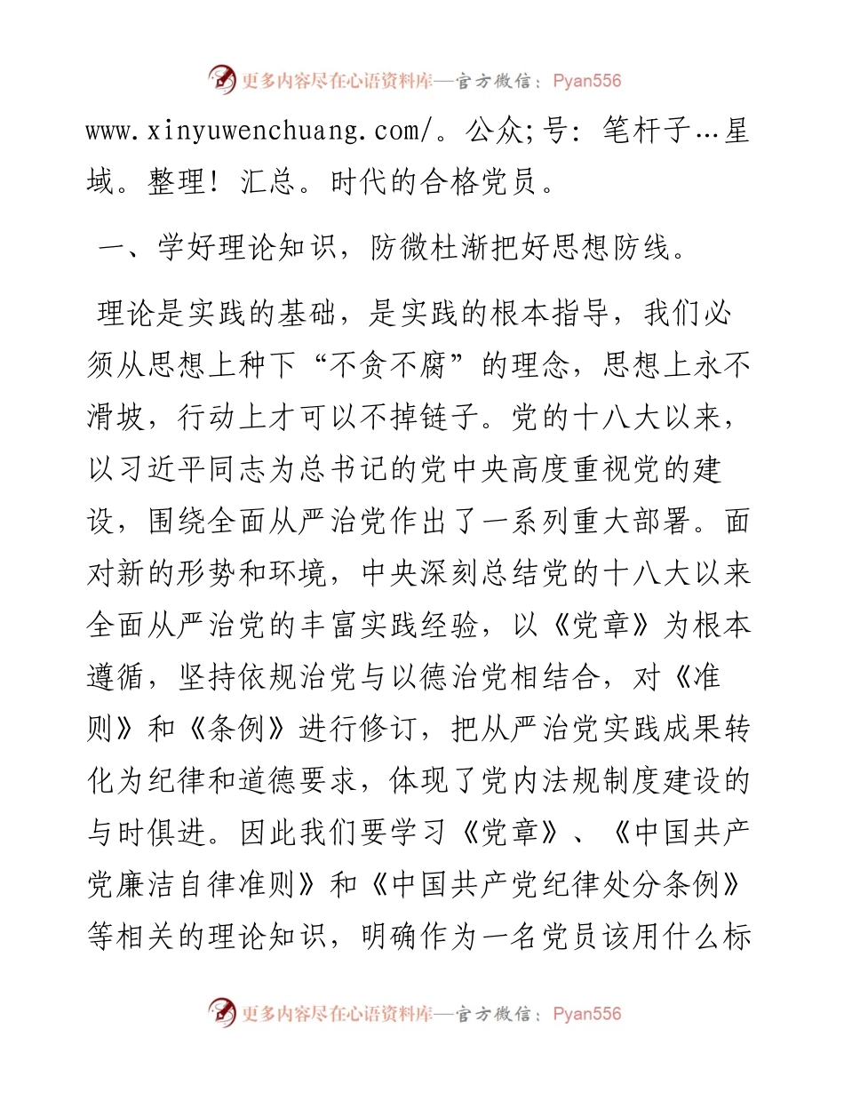 0819单位主要负责人廉政党课讲稿：以廉洁自律修身 做新时代合格党员.docx_第2页