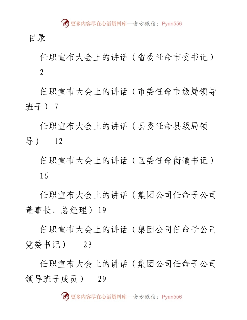 0403领导在任职宣布大会上的讲话（省、市、县、街道、公司共7篇）.docx_第1页