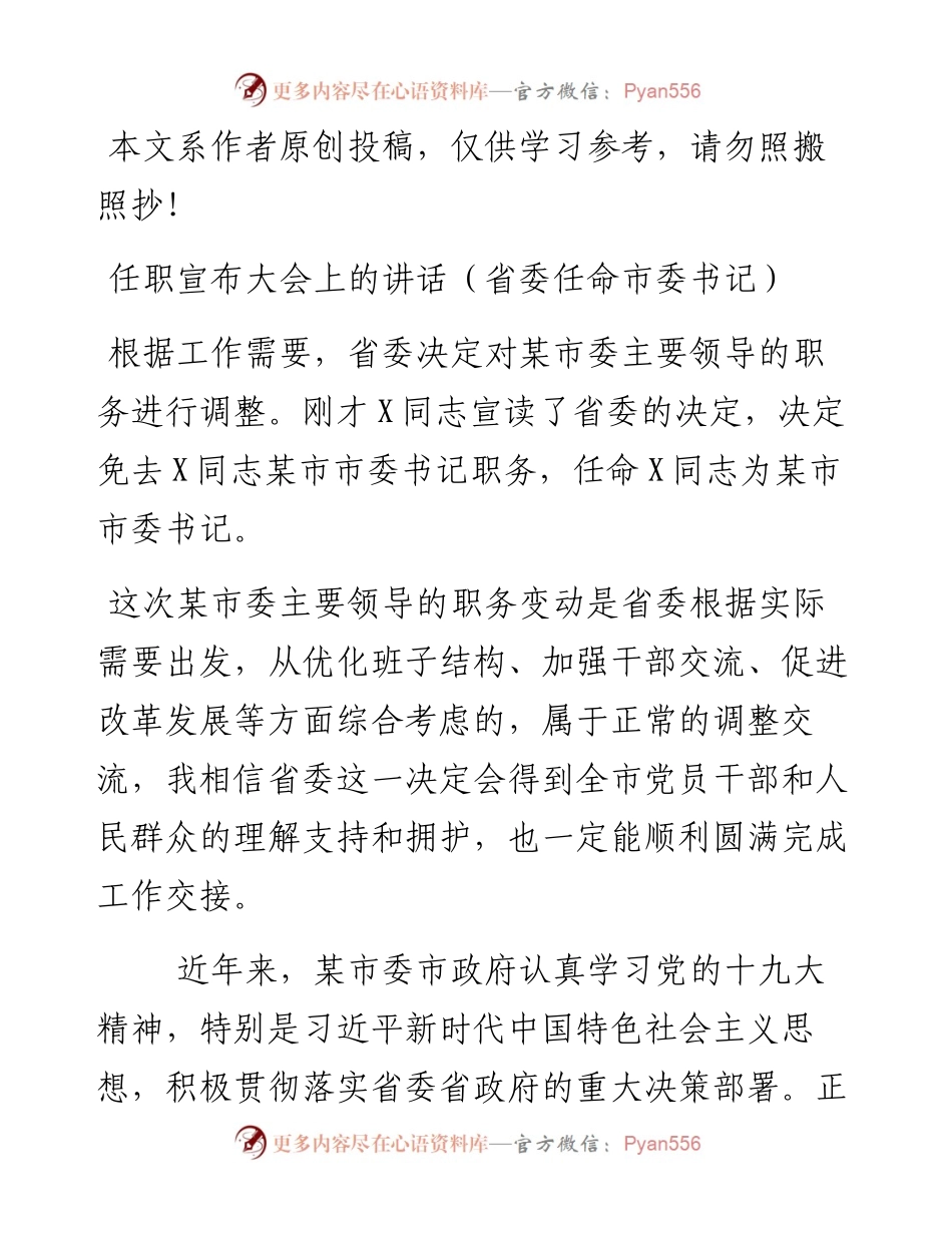 0403领导在任职宣布大会上的讲话（省、市、县、街道、公司共7篇）.docx_第2页