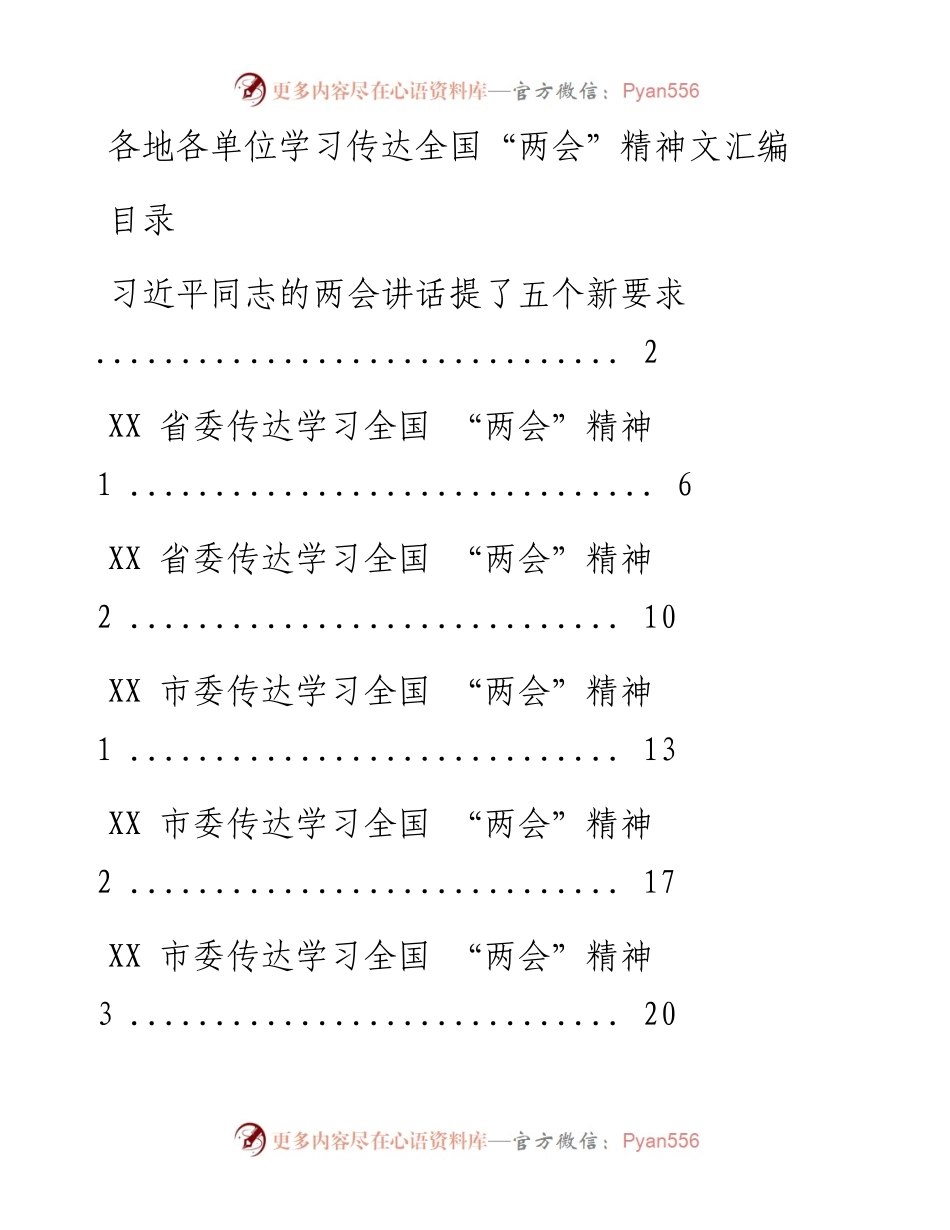 0323各地各单位学习传达全国“两会”精神文汇编（14篇2.5万字）.docx_第1页