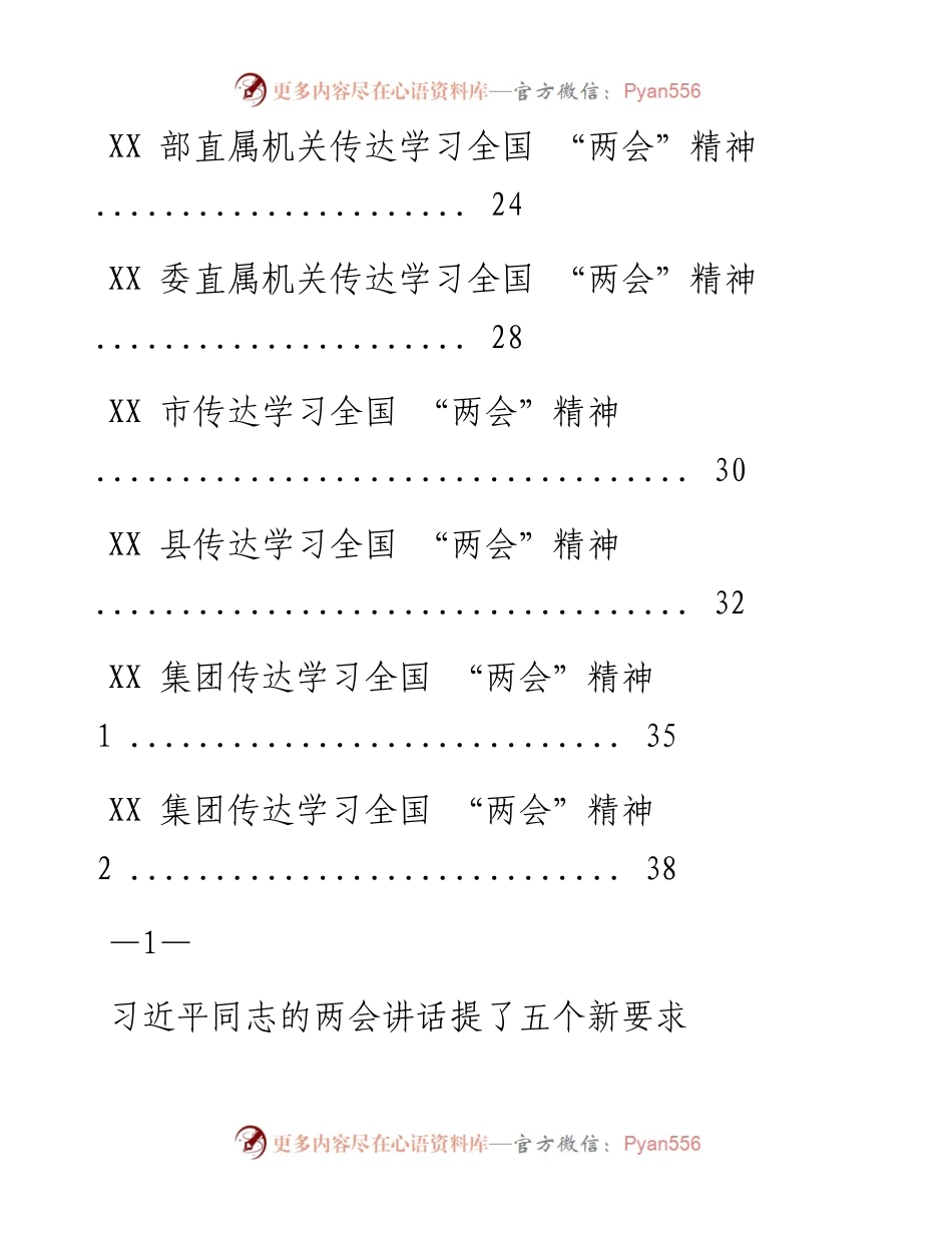 0323各地各单位学习传达全国“两会”精神文汇编（14篇2.5万字）.docx_第2页