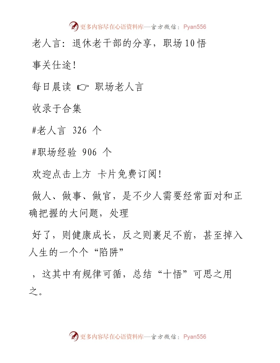 -11-10 老人言：退休老干部的分享，职场10悟事关仕途！.docx_第1页