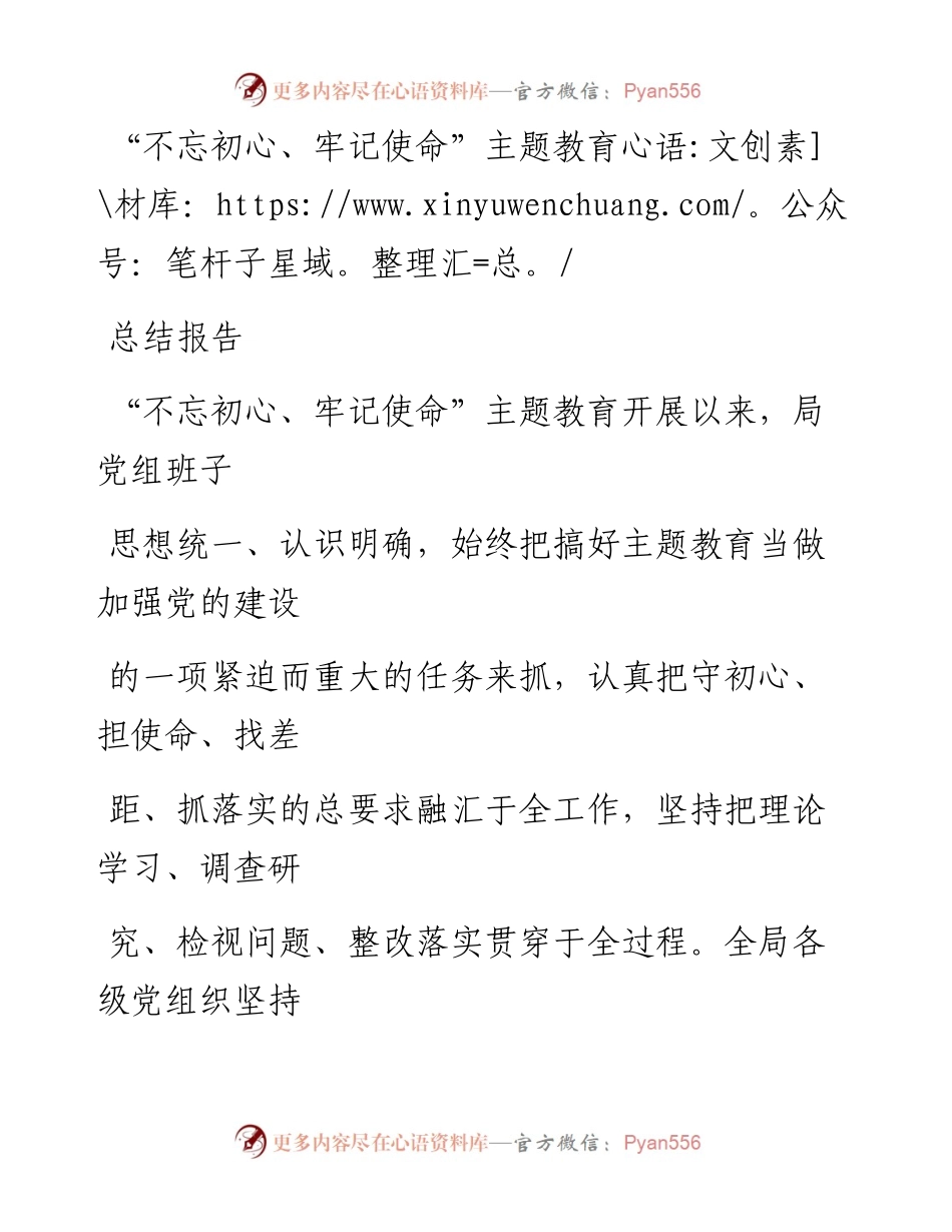 0114笔友分享不忘初心牢记使命主题教育总结报告.docx_第1页