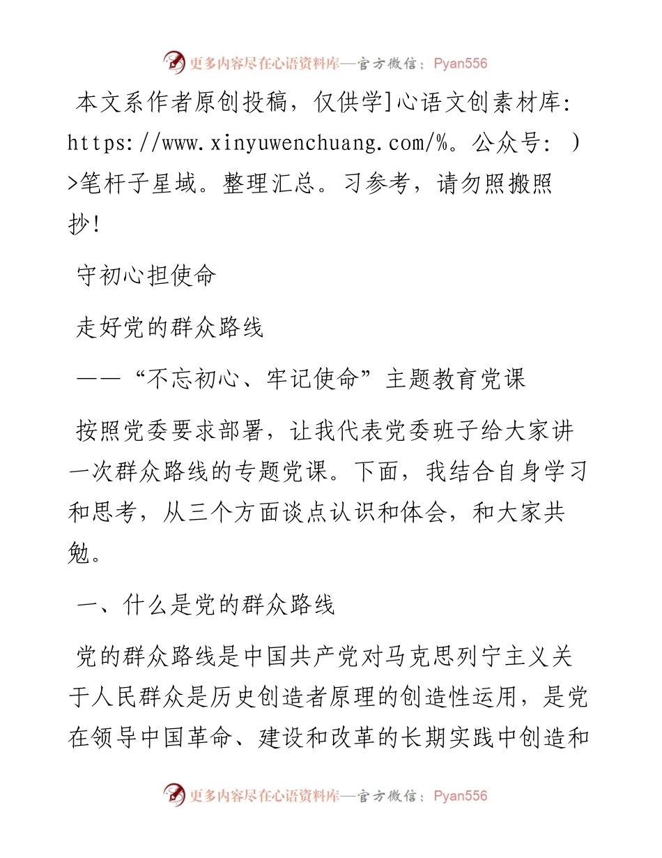 082906守初心担使命走好党的群众路线党课提纲.docx_第1页