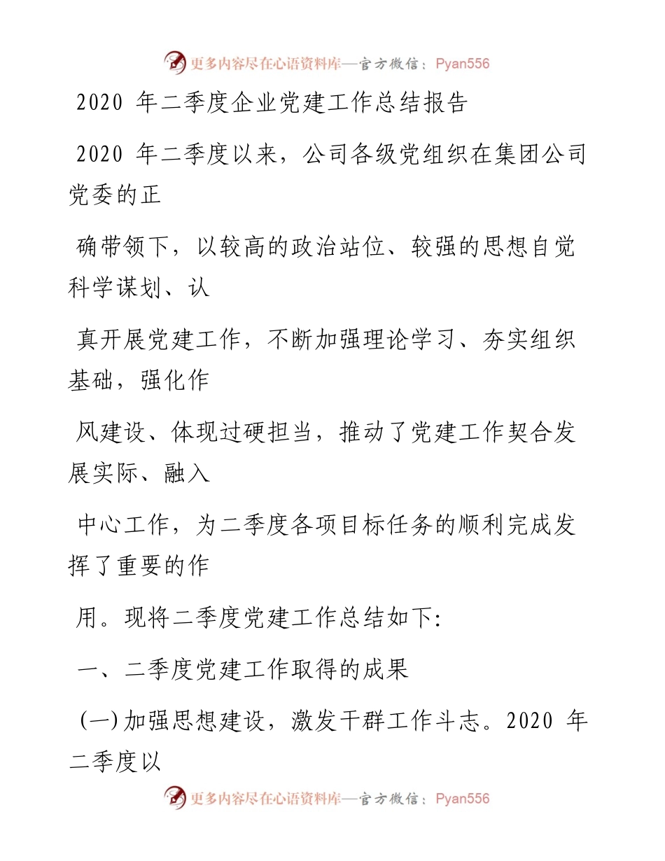 0603笔友分享二季度企业党建工作总结报告.docx_第1页