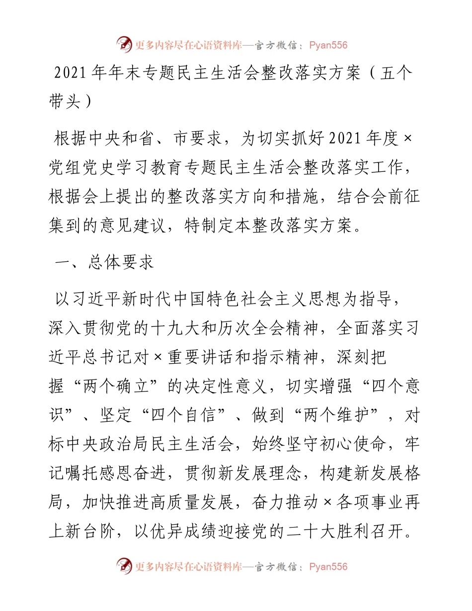 012005：年末专题民主生活会整改落实方案（五个带头）.docx_第1页