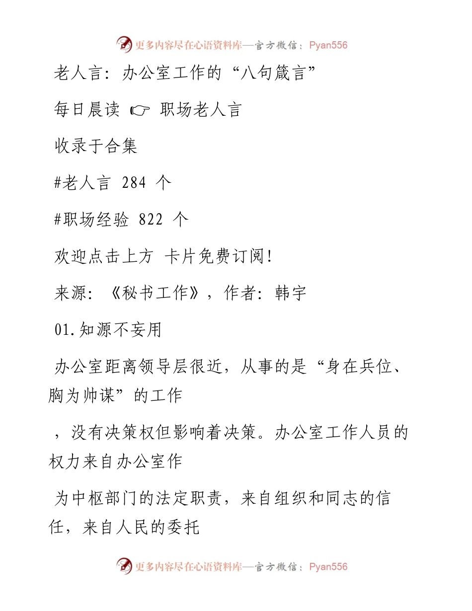 -06-28 老人言：办公室工作的“八句箴言”.docx_第1页