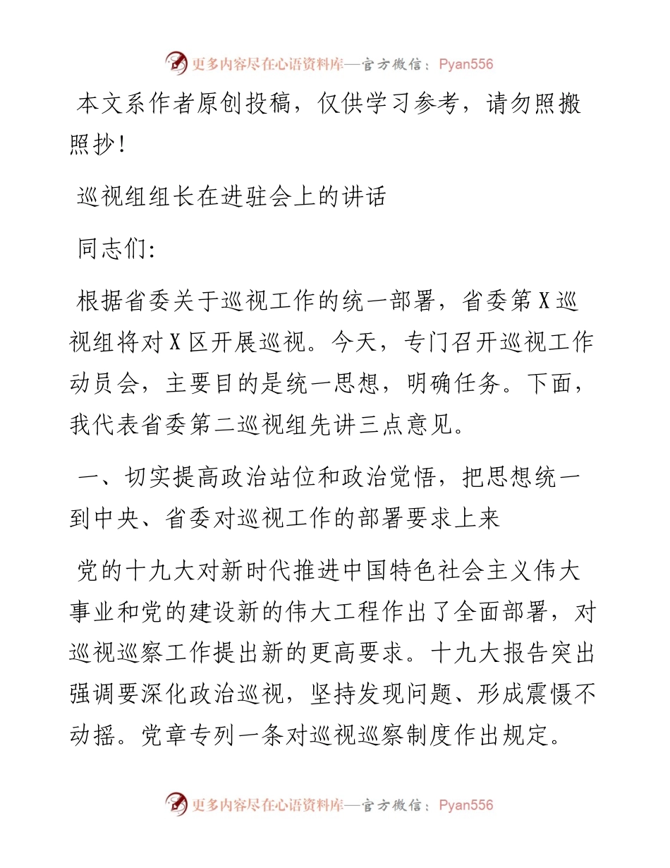 070104巡视组组长在进驻会上的讲话.docx_第1页