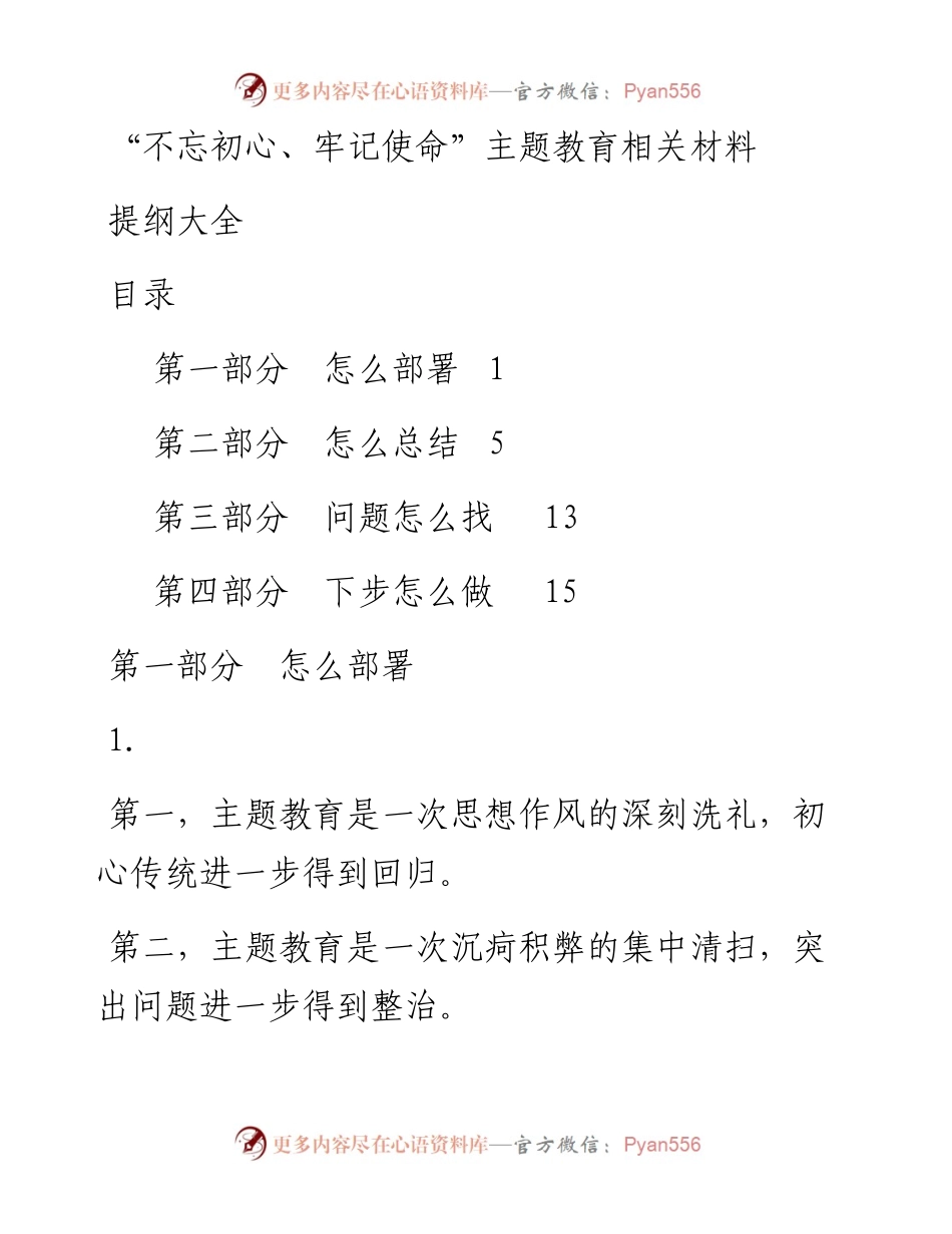 101205不忘初心牢记使命主题教育总结提纲大全.docx_第1页