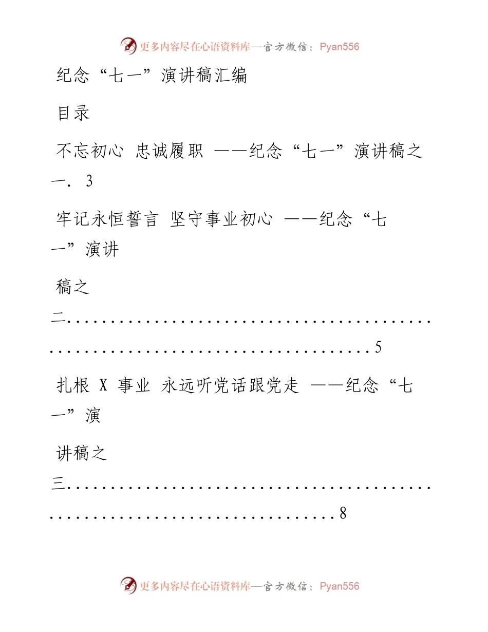0620纪念“七一”演讲稿材料范文赏析12篇.docx_第1页