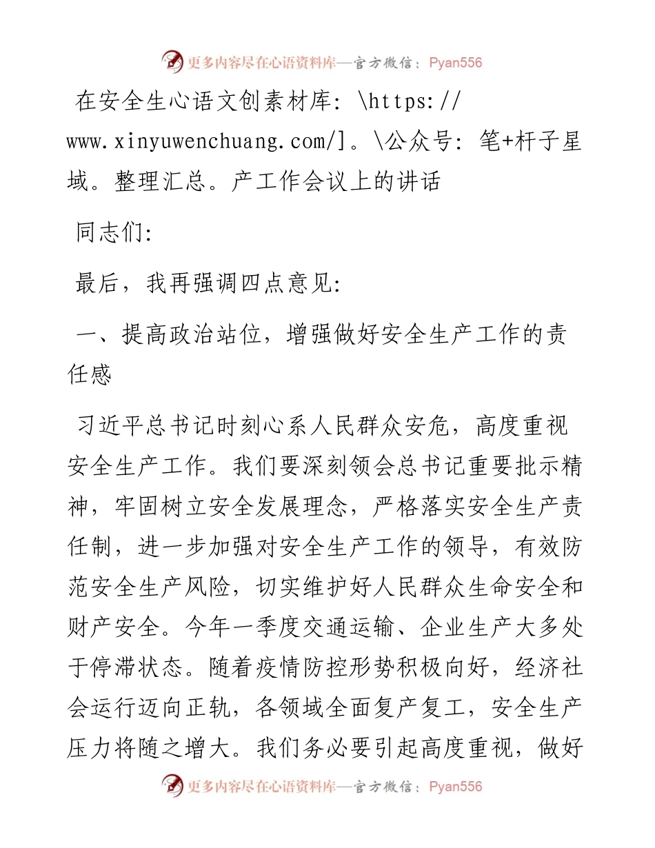 0308在安全生产工作会议上的讲话.docx_第1页