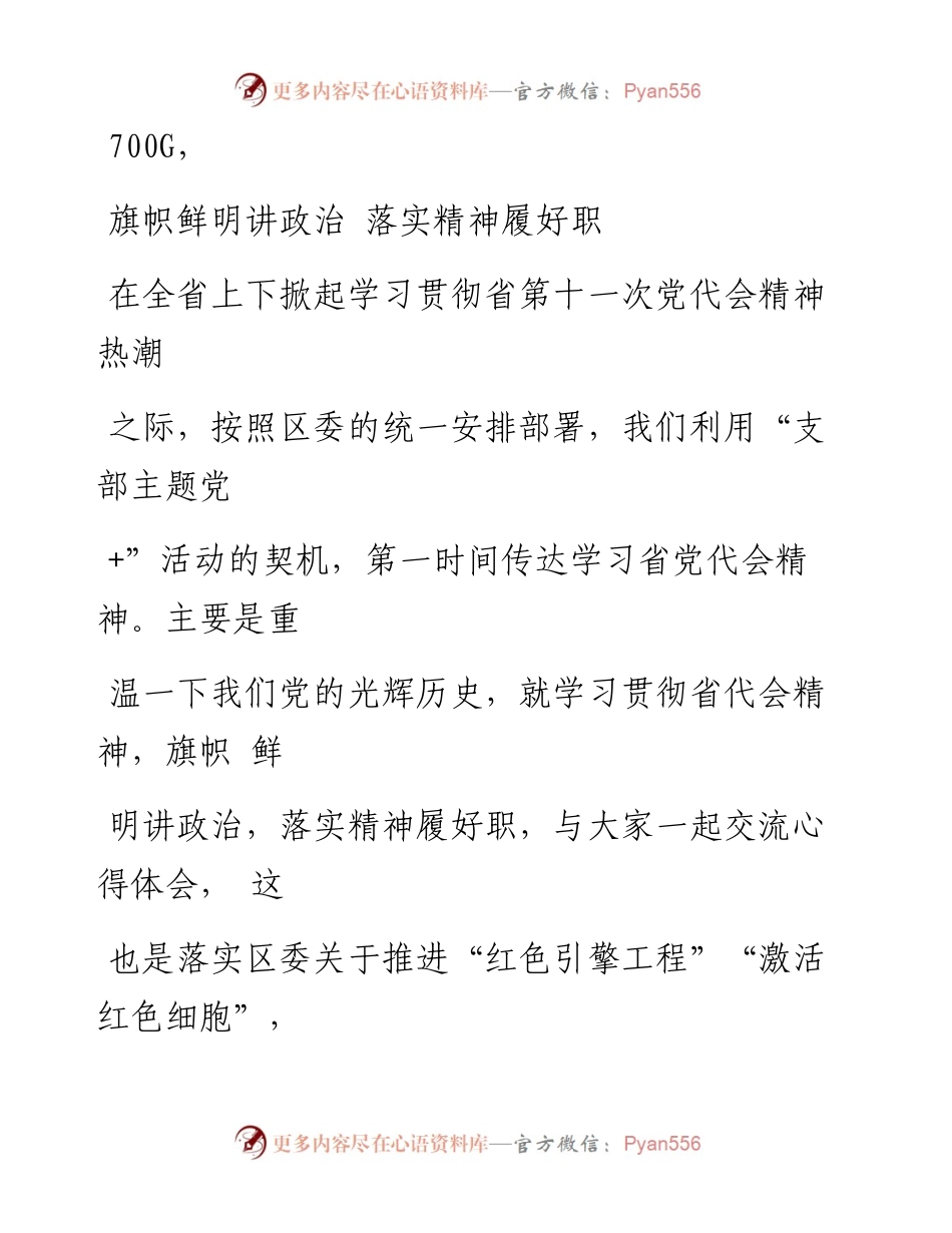 0914笔友分享专题党课旗帜鲜明讲政治落实精神履好职.docx_第1页