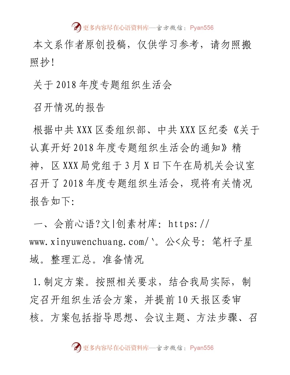 032103-关于度专题组织生活会召开情况的报告.docx_第1页