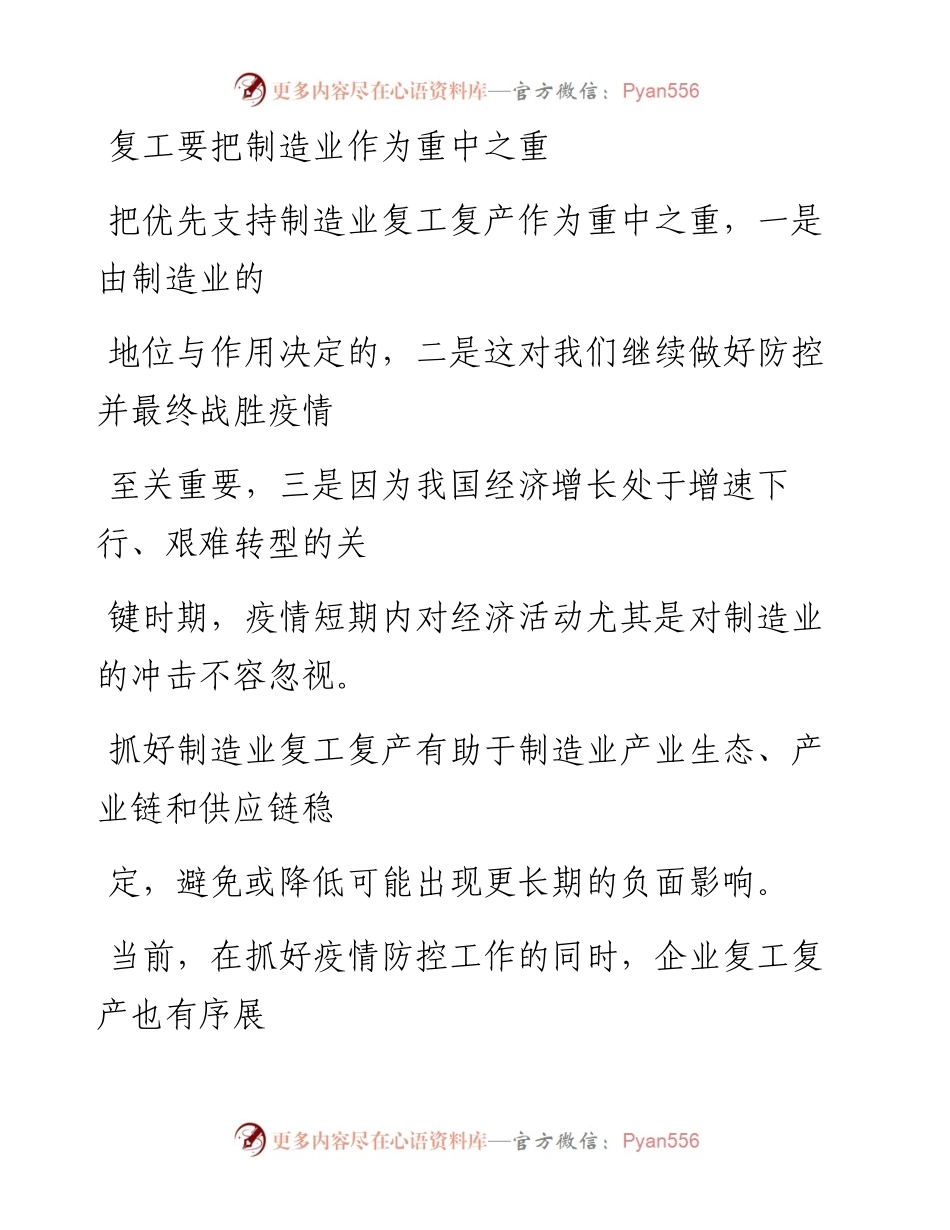 0229复工要把制造业作为重中之重_1.docx_第1页
