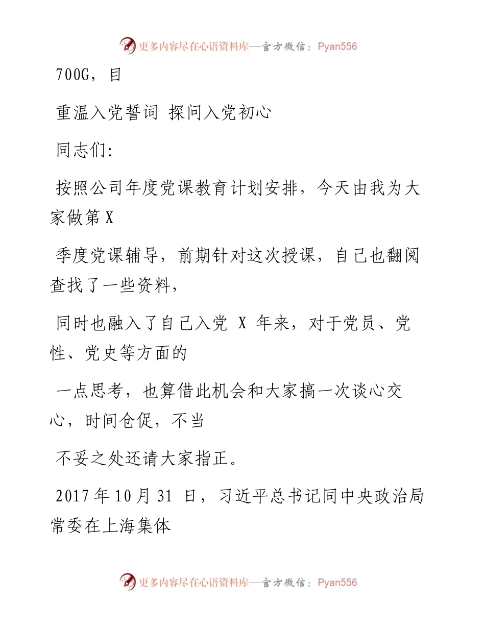 1003笔友分享专题党课重温入党誓词探问入党初心.docx_第1页