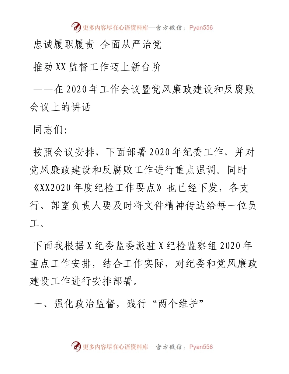 041007忠诚履职履责 全面从严治党 推动监督工作迈上新台阶.docx_第1页