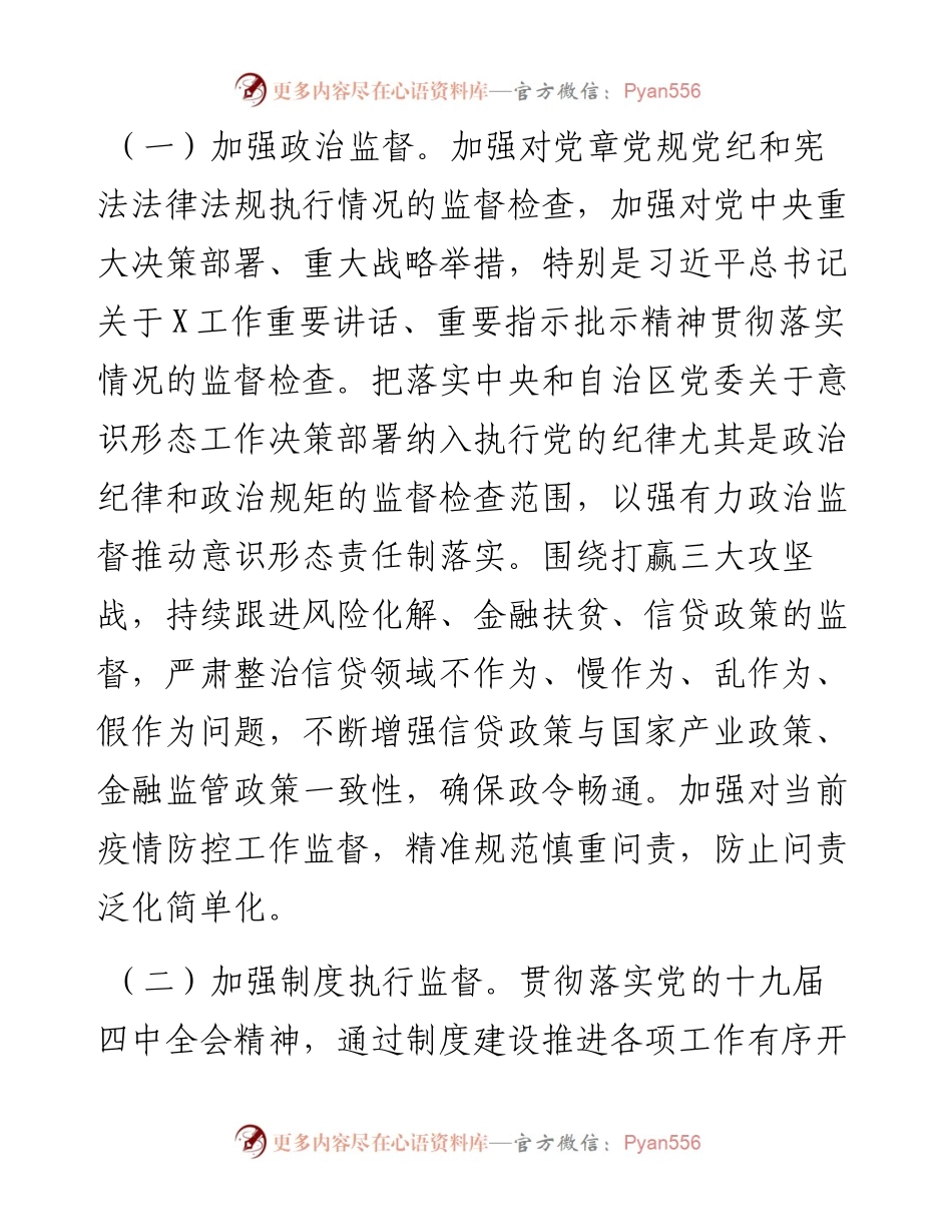 041007忠诚履职履责 全面从严治党 推动监督工作迈上新台阶.docx_第2页