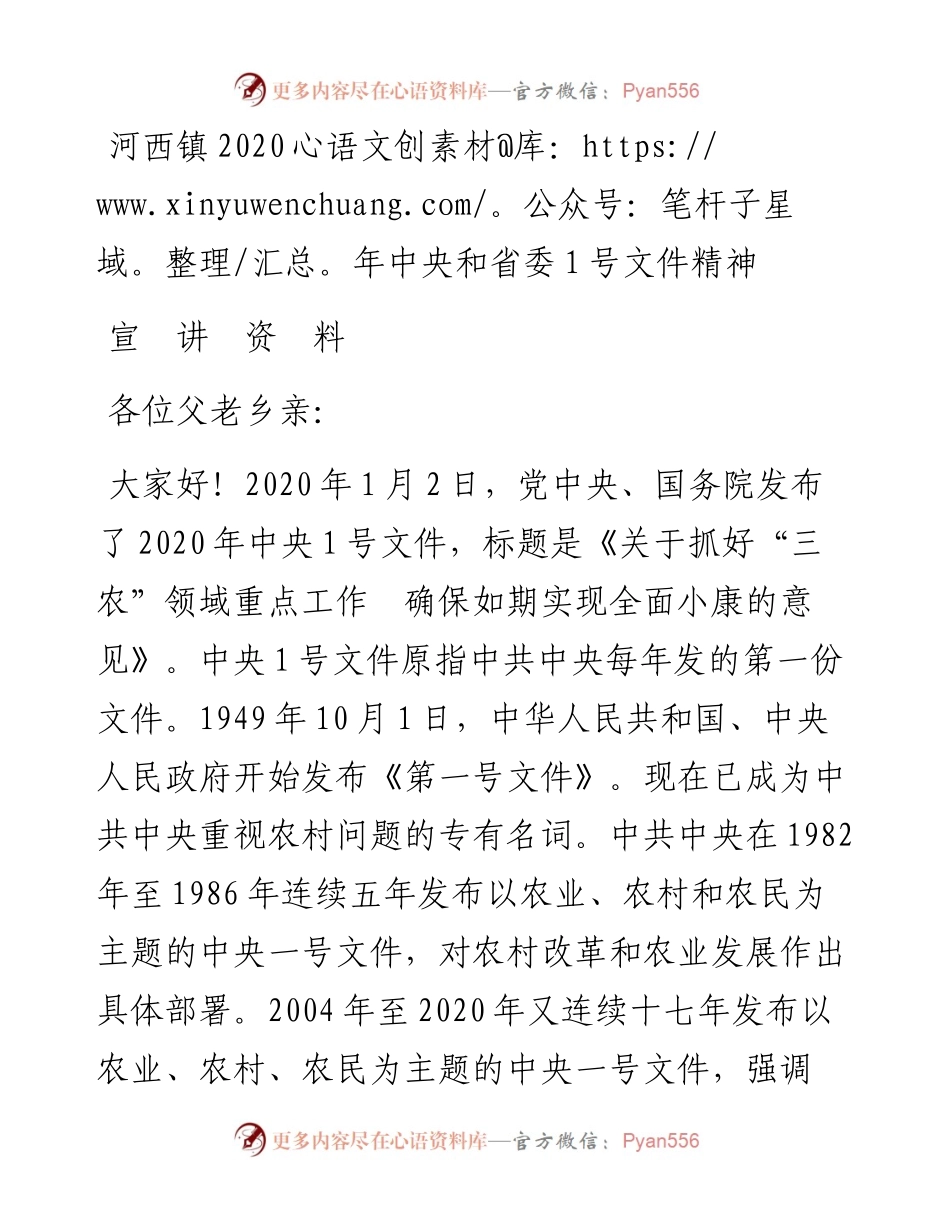 0313笔友分享河西镇中央和省委1号文件精神  宣讲资料.docx_第1页