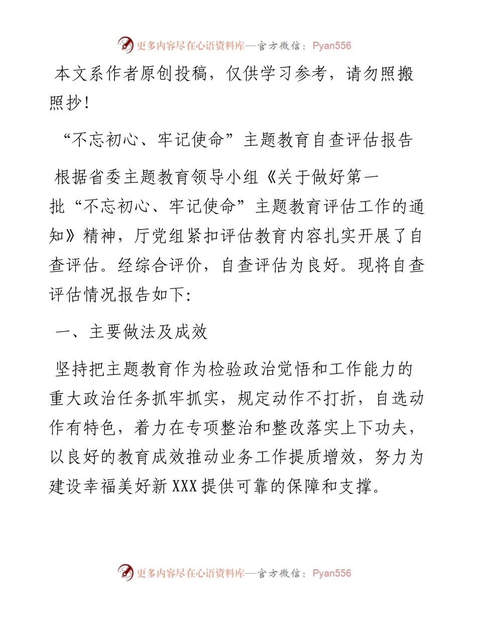 090604主题教育自查评估报告.docx_第1页