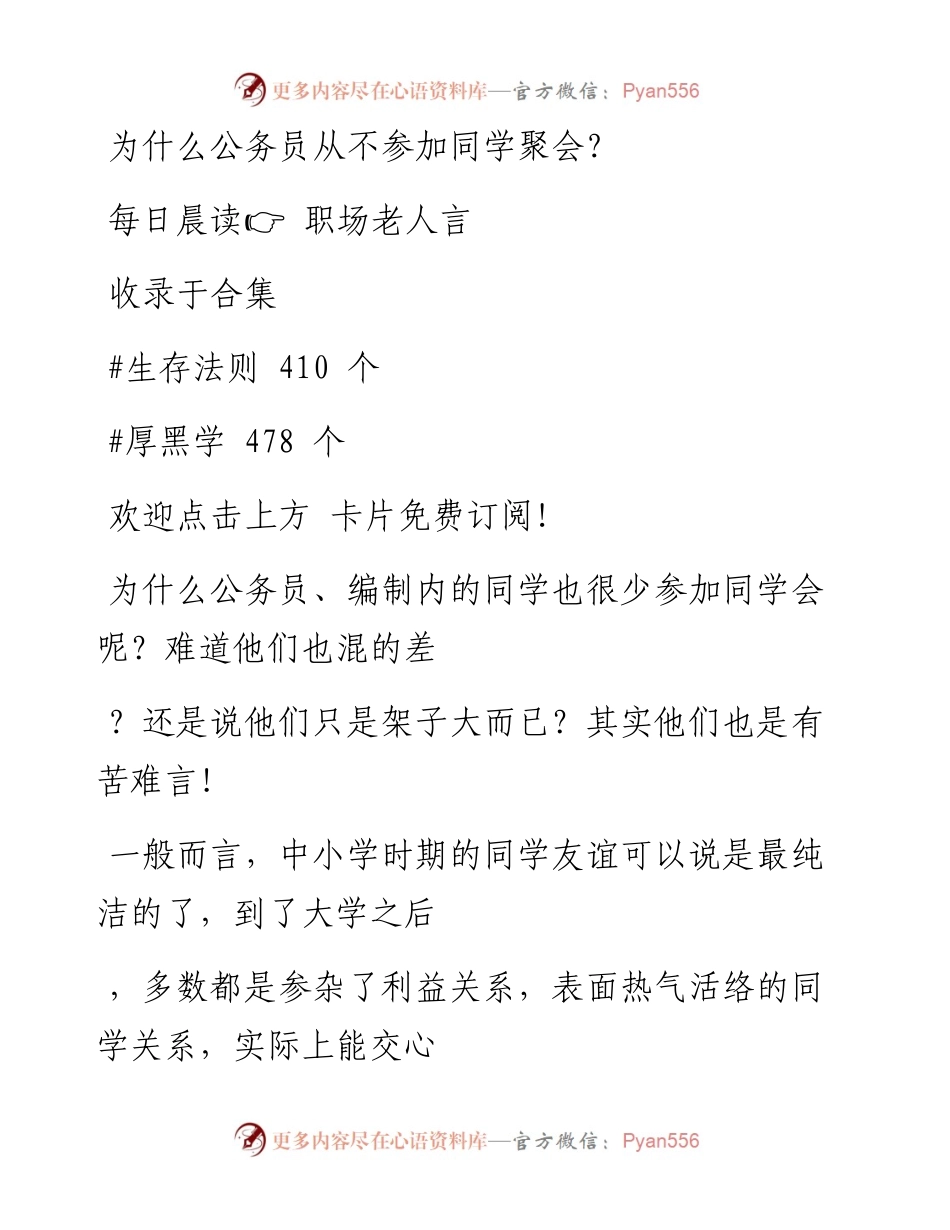 -11-19 为什么公务员从不参加同学聚会？.docx_第1页