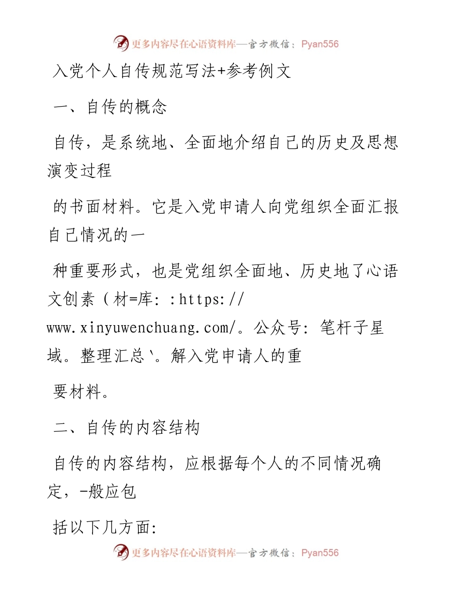 0701笔友分享入党个人自传规范写法+参考例文.docx_第1页
