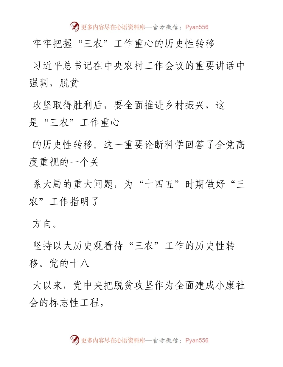 0121牢牢把握“三农”工作重心的历史性转移.docx_第1页