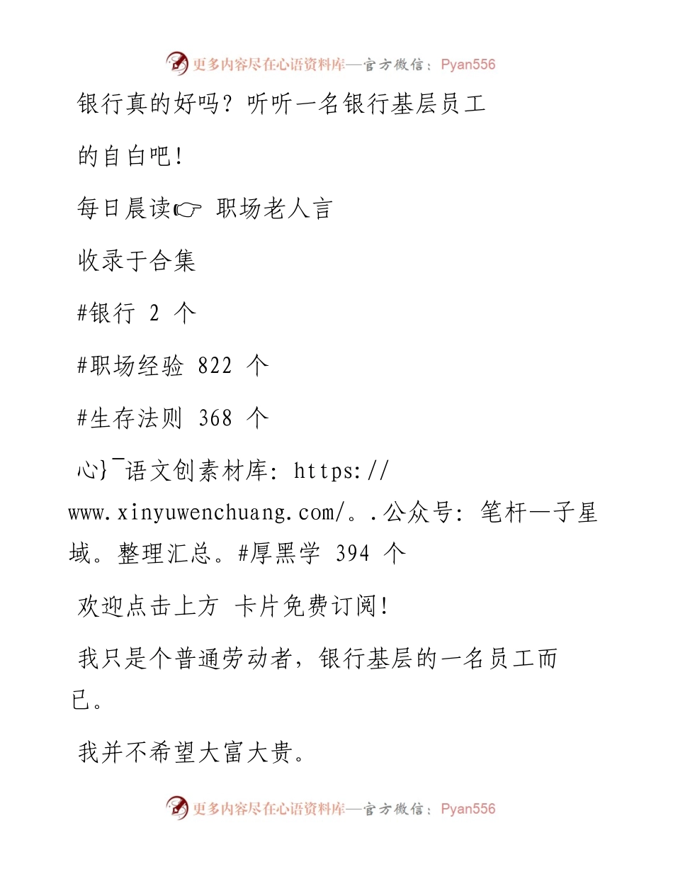 -02-28 银行真的好吗？听听一名银行基层员工的自白吧！.docx_第1页