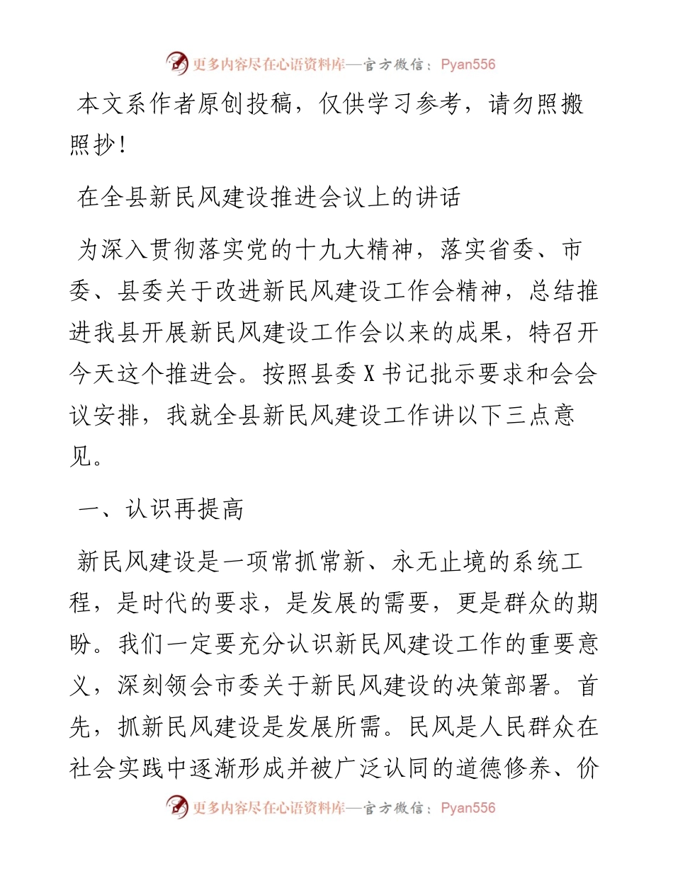 061305在全县新民风建设推进会议上的讲话.docx_第1页