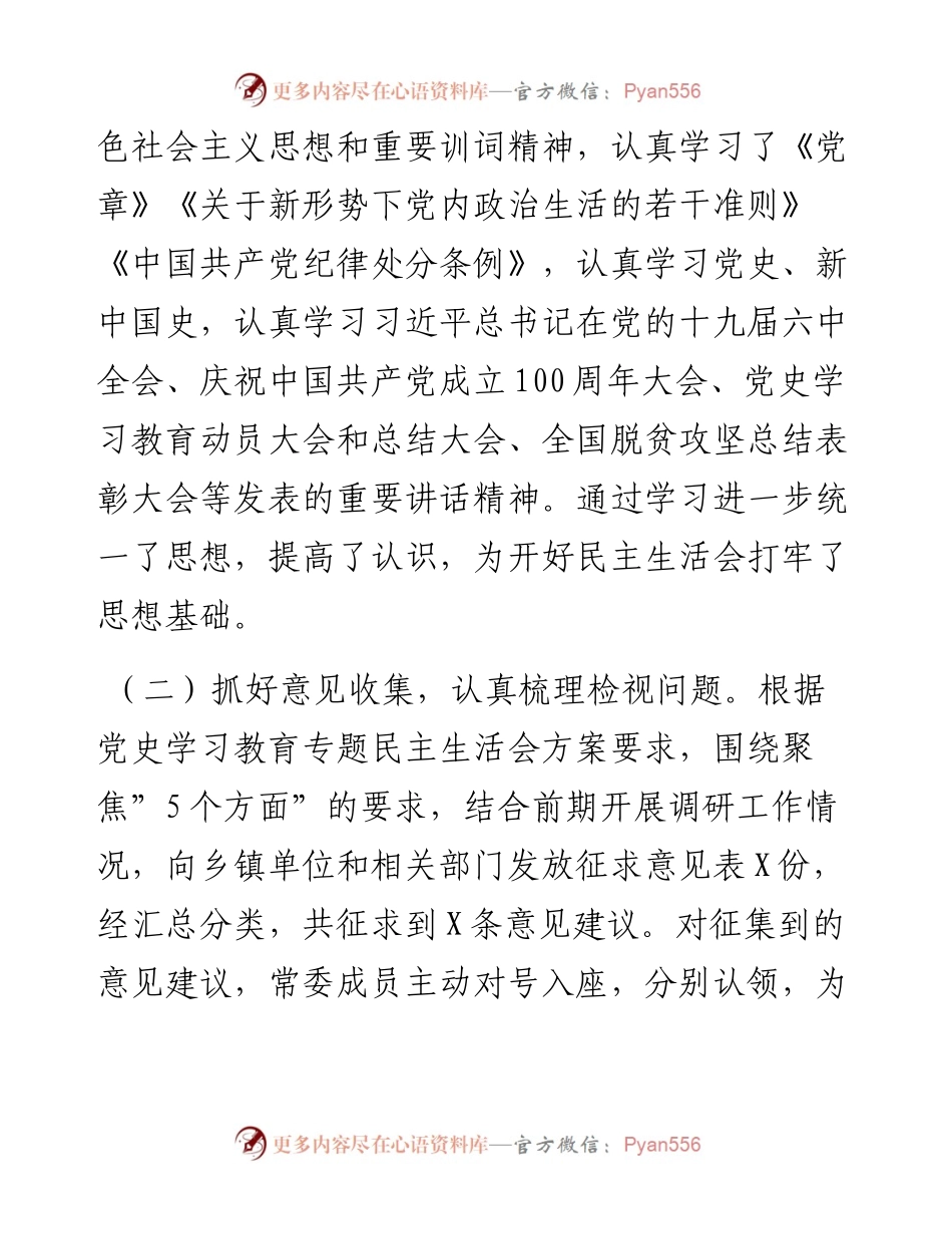 06：县委常委班子专题民主生活会情况通报.docx_第2页