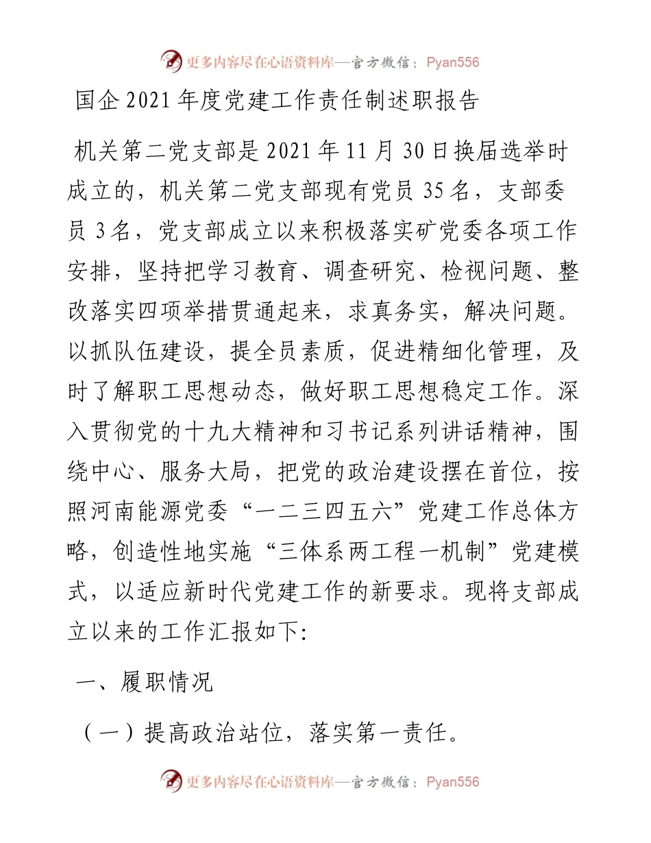 030746：国企度党建工作责任制述职报告.docx_第1页