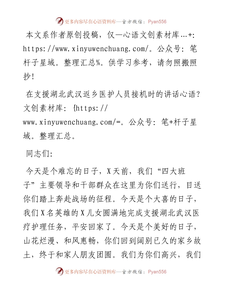 031905在支援湖北返乡医护人员接机时的讲话.docx_第1页