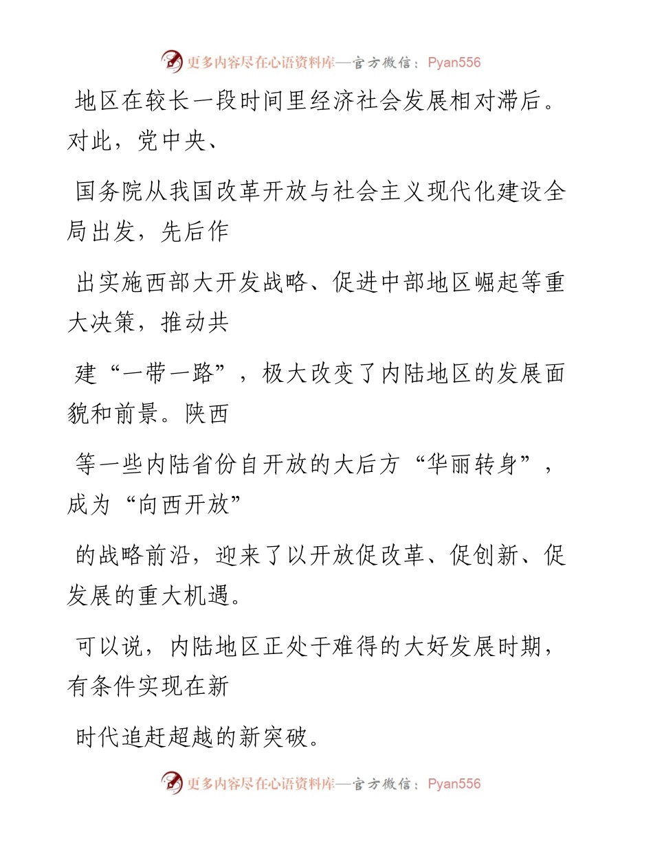 0427加快打造内陆改革开放高地.docx_第2页