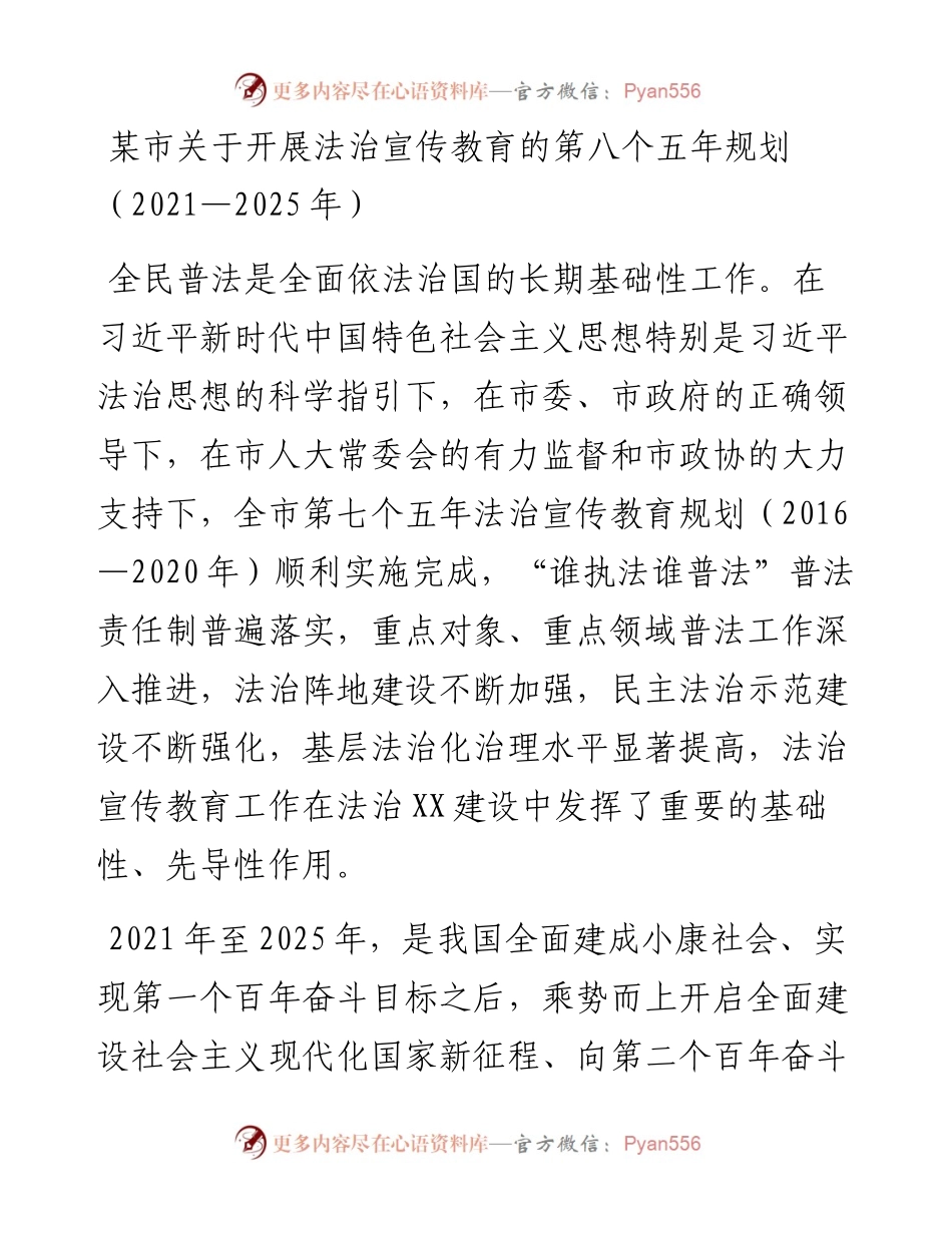 012520：某市关于开展法治宣传教育的第八个五年规划（—2025年）.docx_第1页