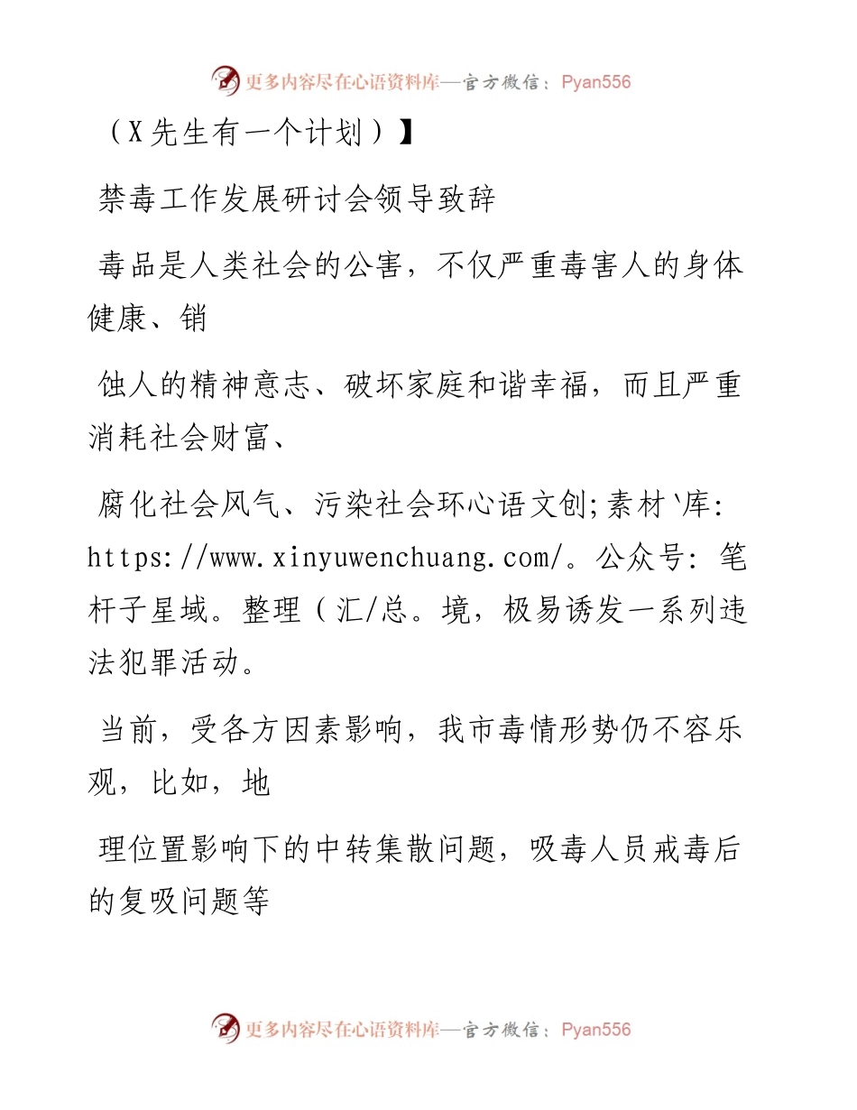 0908笔友分享禁毒工作发展研讨会领导致辞.docx_第1页