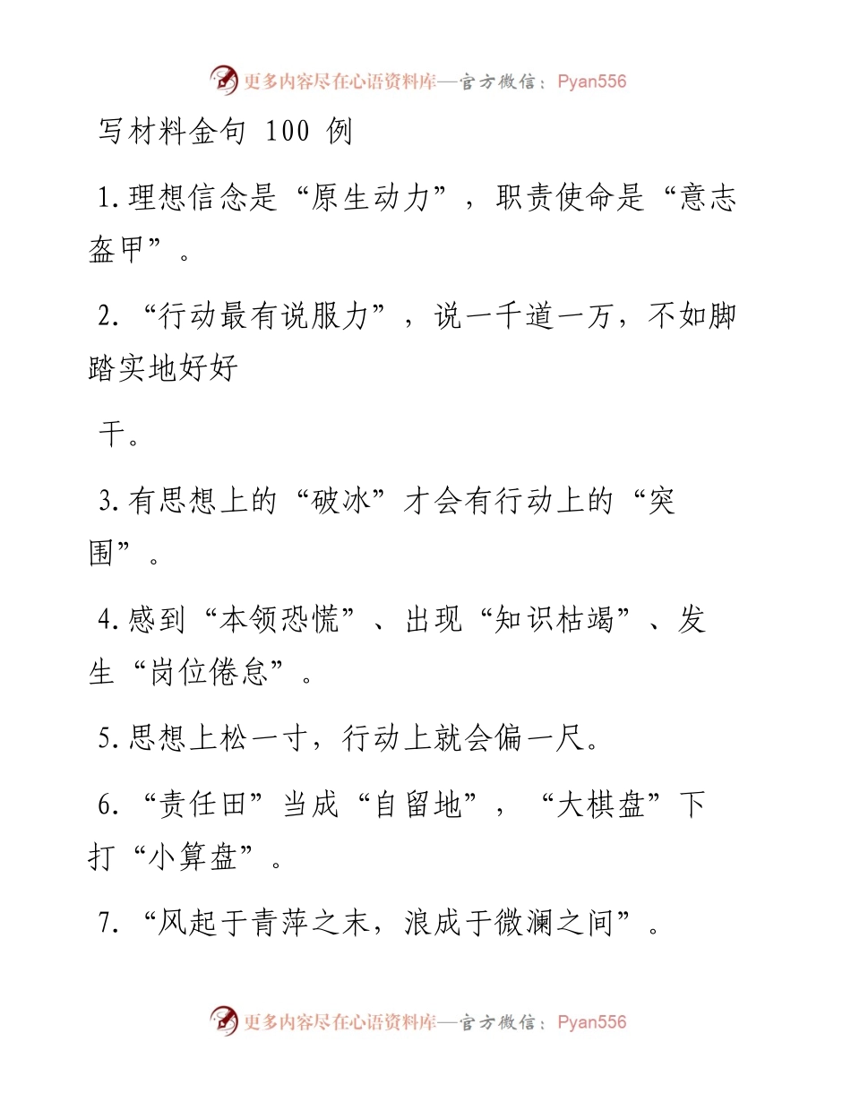 0404笔友分享写材料金句100例.docx_第1页