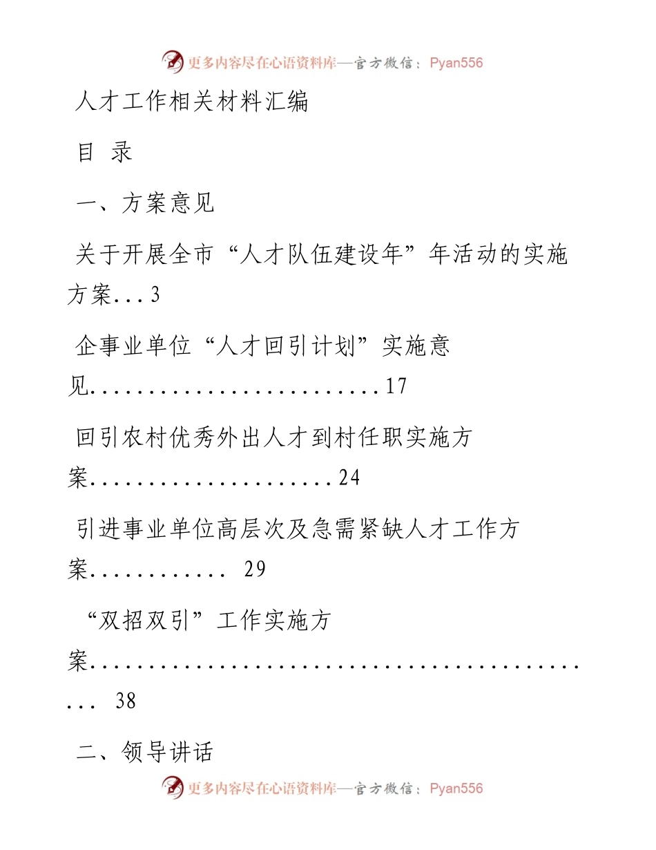 0713最新！最全！人才工作有关方案意见、领导讲话、经验交流、体会文章等全套资料（23篇6万字,仅供学习，请勿抄袭）.docx_第1页