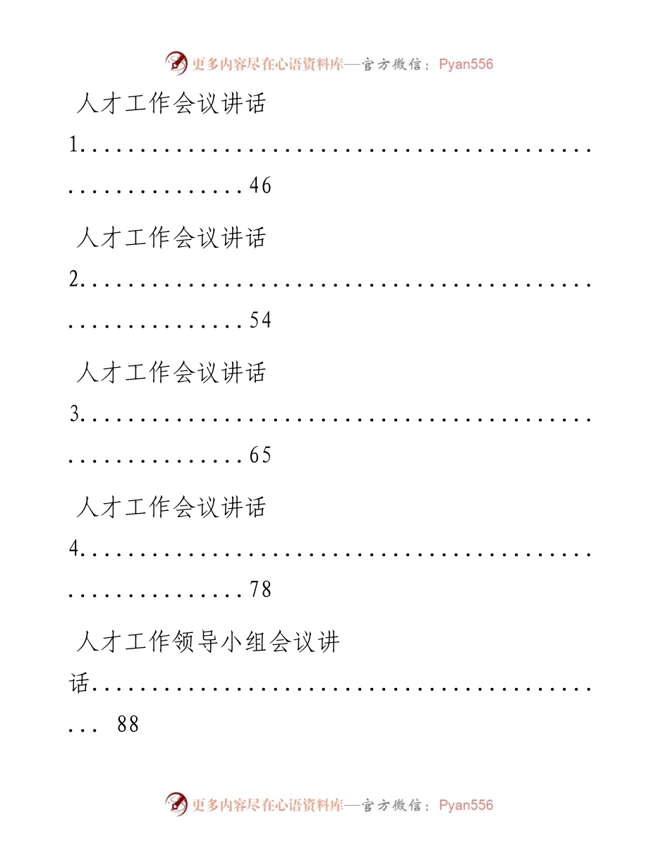 0713最新！最全！人才工作有关方案意见、领导讲话、经验交流、体会文章等全套资料（23篇6万字,仅供学习，请勿抄袭）.docx_第2页