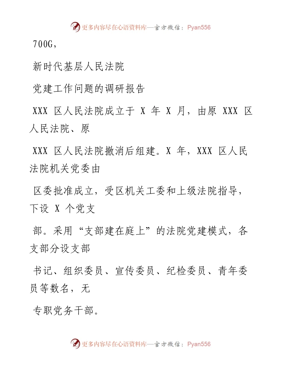 0810笔友分享新时代基层人民法院党建工作问题的调研报告.docx_第1页