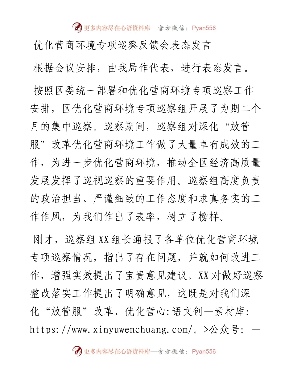 021865：优化营商环境专项巡察反馈会表态发言.docx_第1页