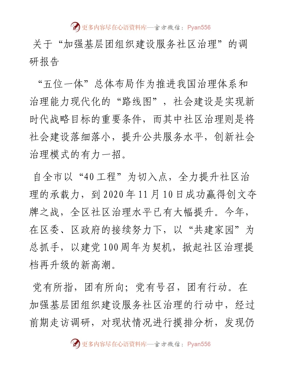 0504关于“加强基层团组织建设服务社区治理”的调研报告.docx_第1页