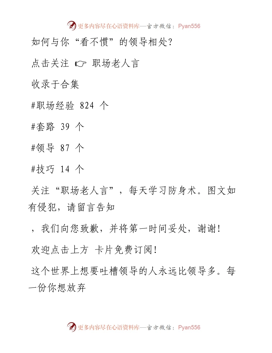 -12-30 如何与你“看不惯”的领导相处？.docx_第1页