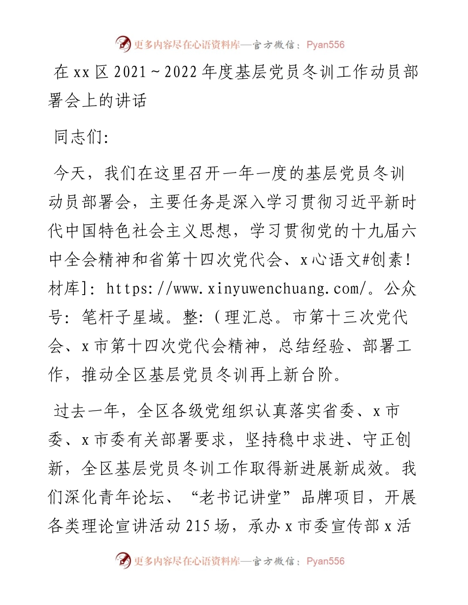 021020：在xx区～度基层党员冬训工作动员部署会上的讲话.docx_第1页