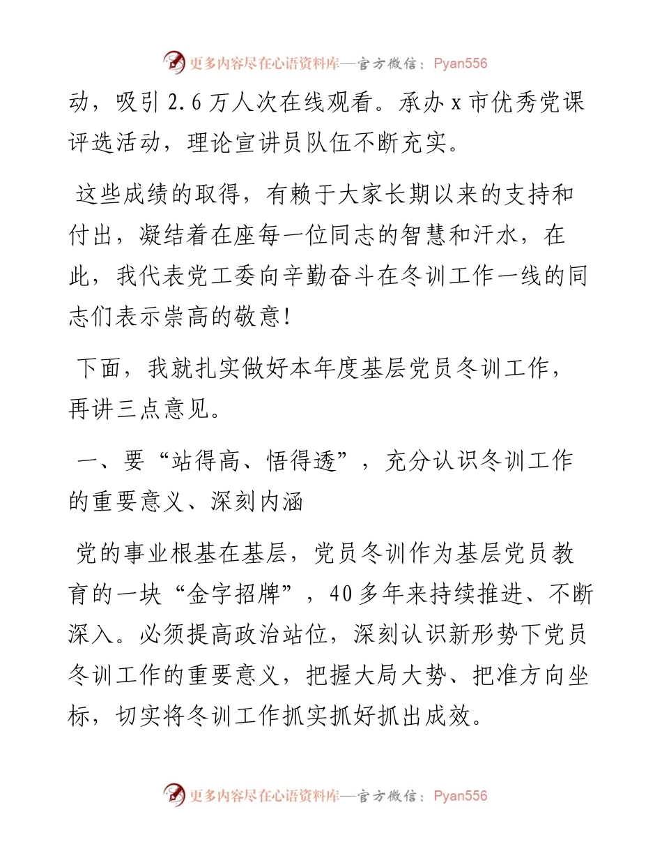021020：在xx区～度基层党员冬训工作动员部署会上的讲话.docx_第2页