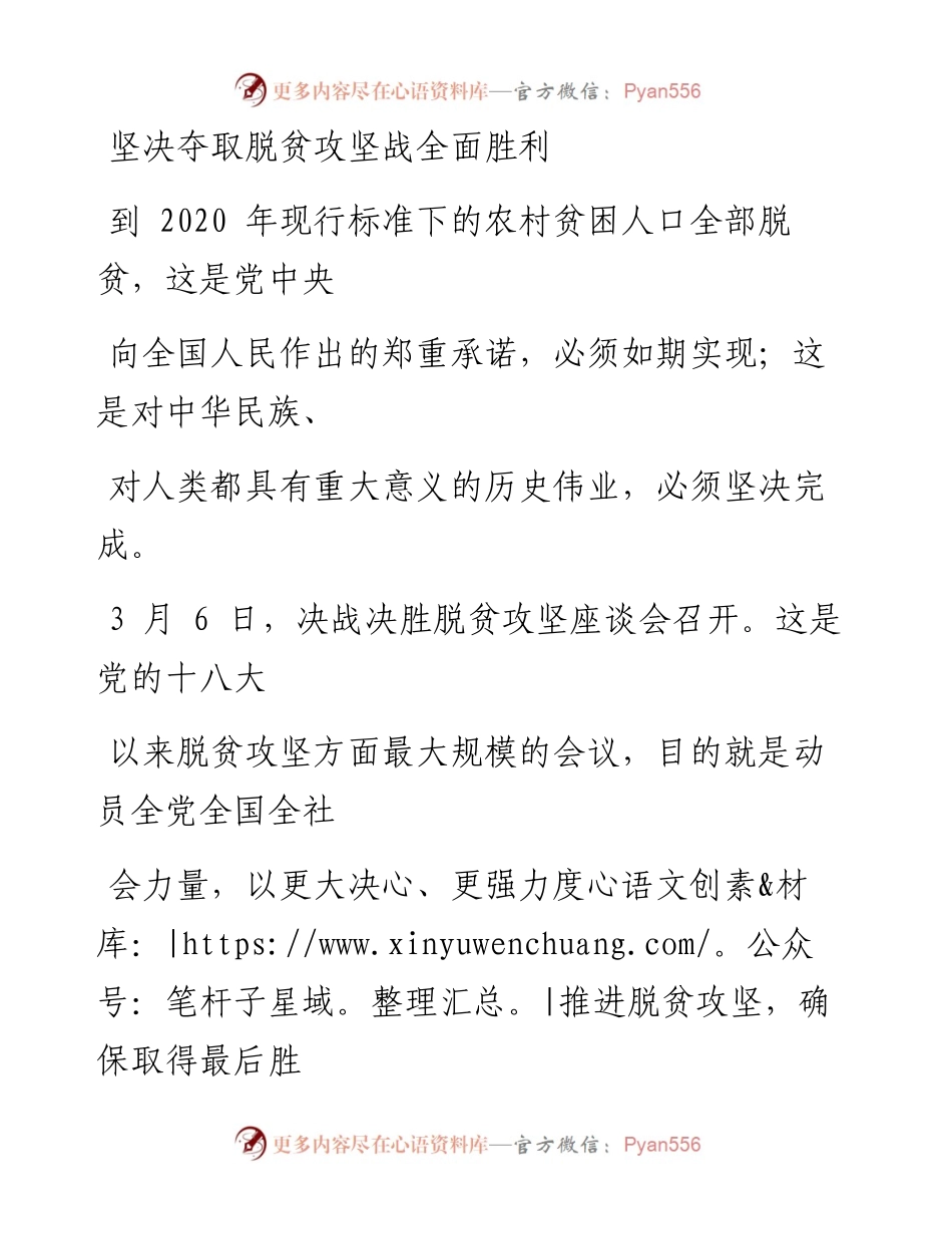 0309坚决夺取脱贫攻坚战全面胜利.docx_第1页