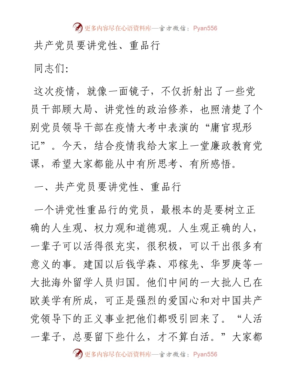 042313共产党员要讲党性重品行廉政党课.docx_第1页