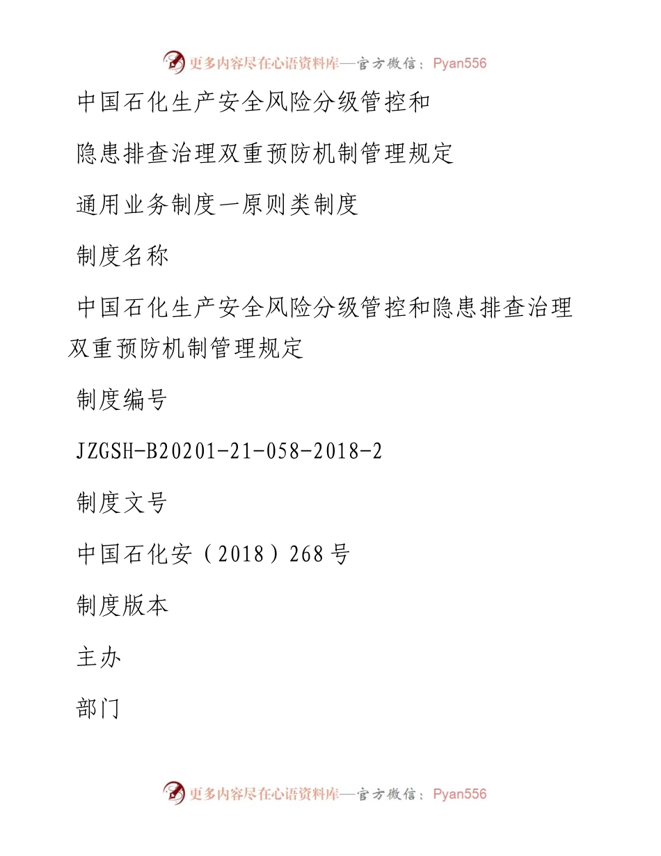 1-中国石化生产安全风险分级管控和名称隐患排查治理双重预防机制管理规定.docx_第1页