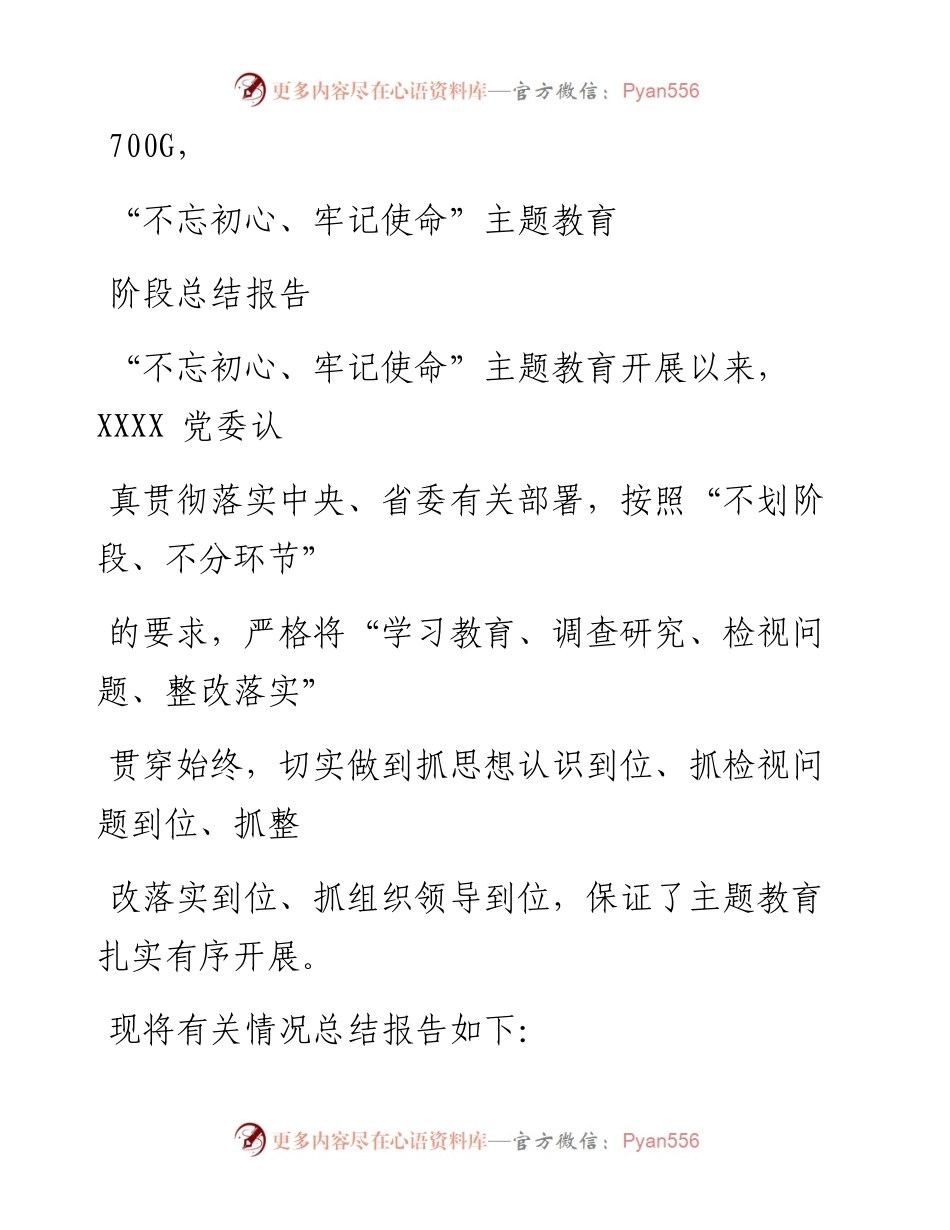 1011笔友分享不忘初心牢记使命主题教育阶段总结报告.docx_第1页